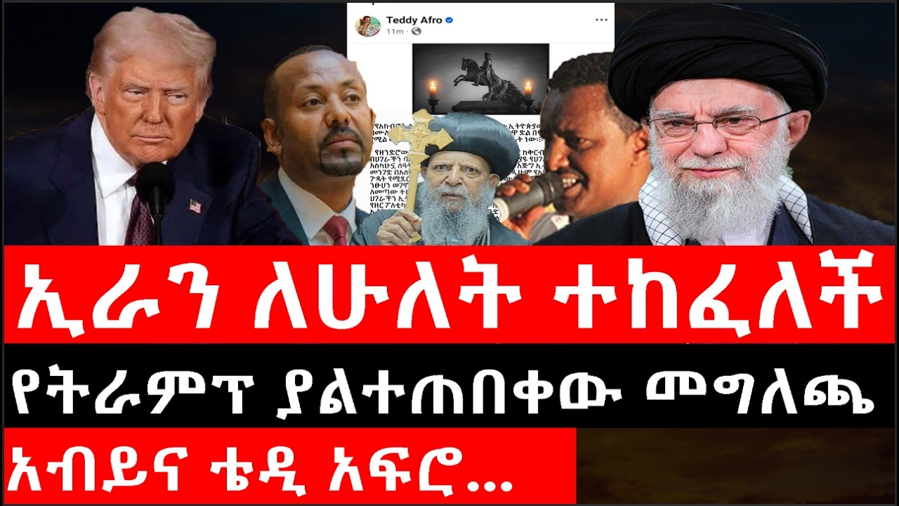 Ethiopia: ሰበር ዜና - የኢትዮታይምስ የዕለቱ ዜና | ኢራን ለሁለት ተከፈለች|የትራምፕ ያልተጠበቀው መግለጫ|አብይና ቴዲ አፍሮ...