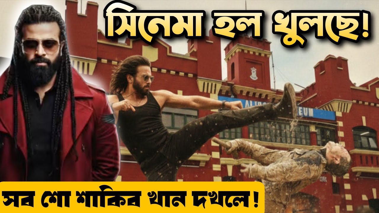 Shakib Khan Prince হল এখনই খুলে গেলো এদিকে শুটিং শেষ নয়!