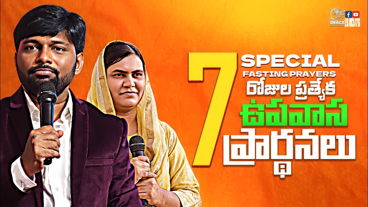 🔴7 రోజుల శక్తివంతమైన ప్రత్యేక ఉపవాస ప్రార్థనలు| GRACE CALVARY MINISTRY INTERNATIONAL #live #prophecy