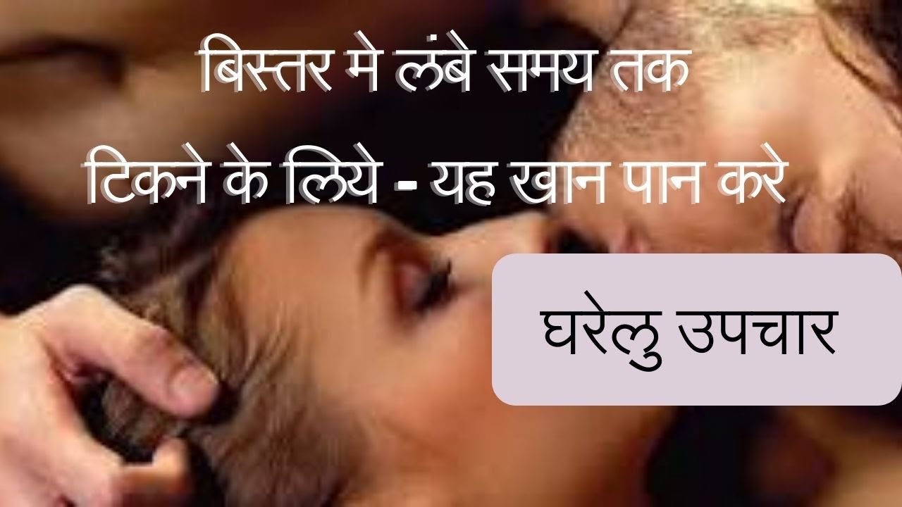 बिस्तर मे लंबे समय तक टिकने के लिये - यह खान पान करे | घरेलु उपचार | Dr. Deepak Kelkar  Sexologist