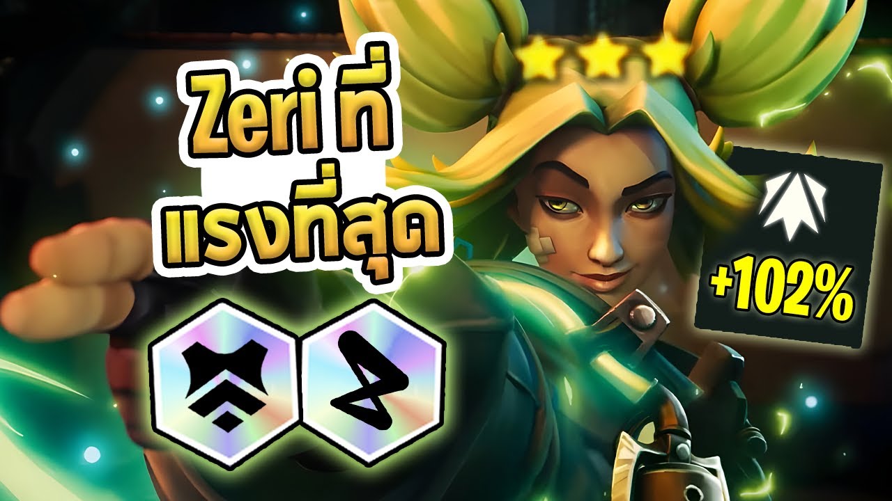 Zeri ที่แรงกว่าปกติ 100%!! กับ Zeri ที่เล่นเหมาหมด ทั้ง Sentinel ทั้ง Firelight - TFT Set 13