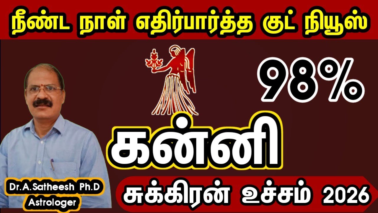 கன்னி - மிகப்பெரிய யோகம் அடிக்க போகுது | Sukra peyarchi 2026 in tamil kanni