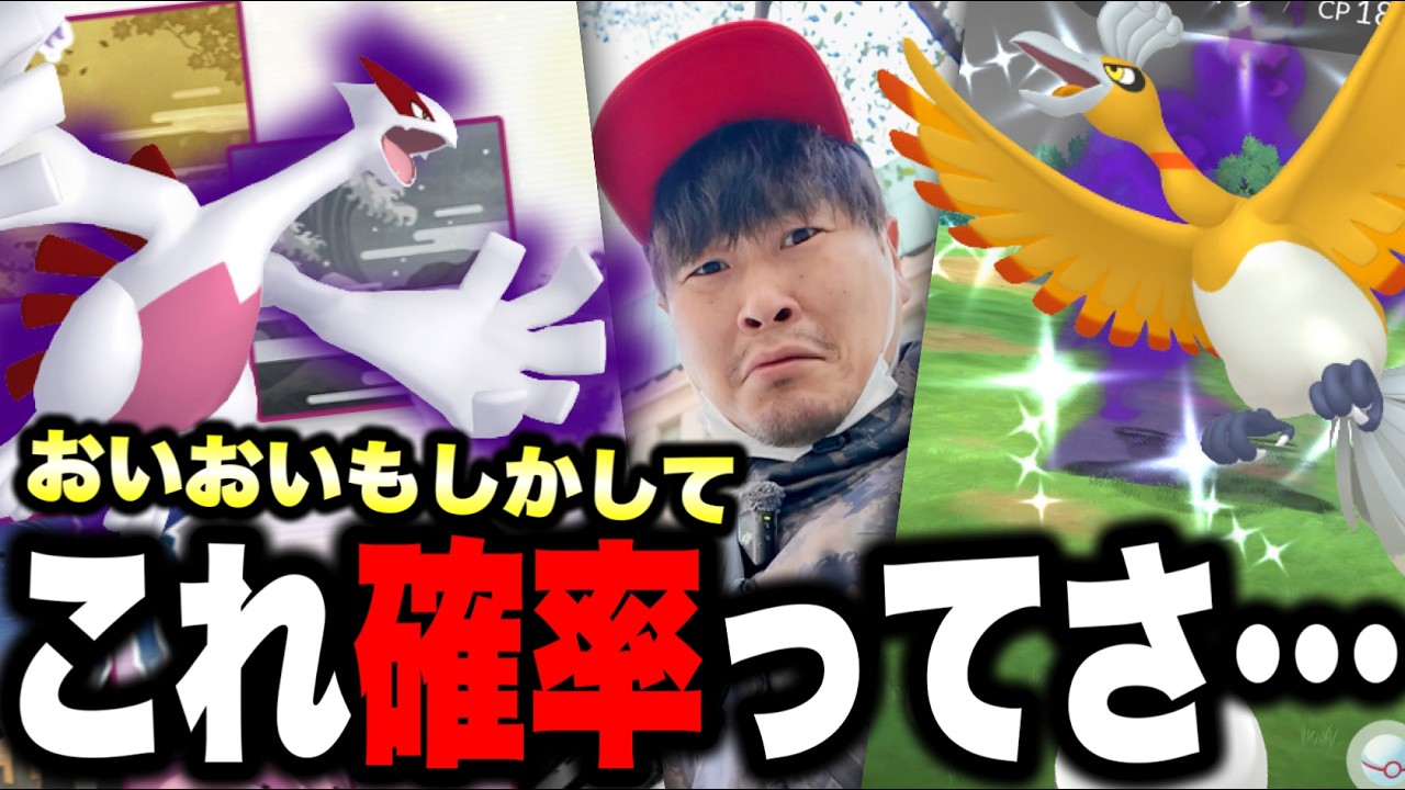 色違い・特別背景・シャドウ・ルギアホウオウが欲しいんだけどさ…これって…【ポケモンGO】
