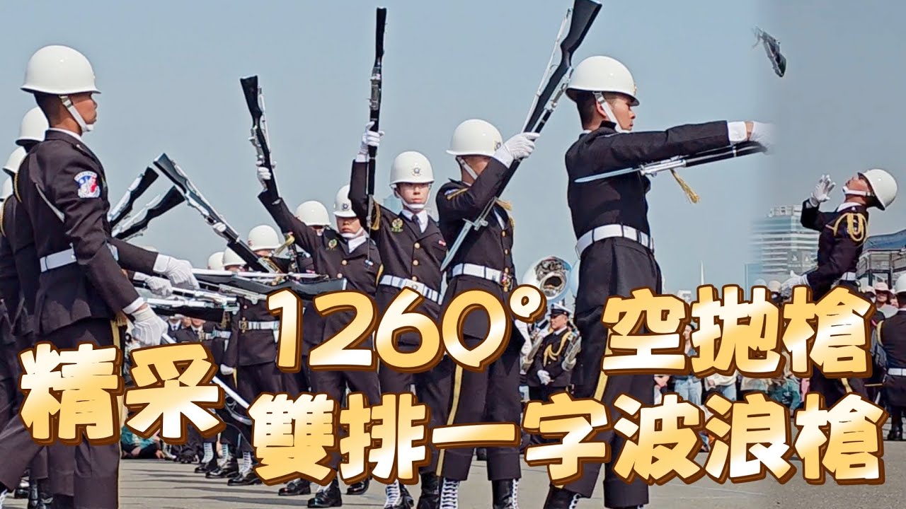 哇~【1260°空拋槍】、【雙排一字波浪槍】海軍樂儀隊聯合操演超精采。#114年敦睦遠航訓練支隊＃高雄新濱碼頭