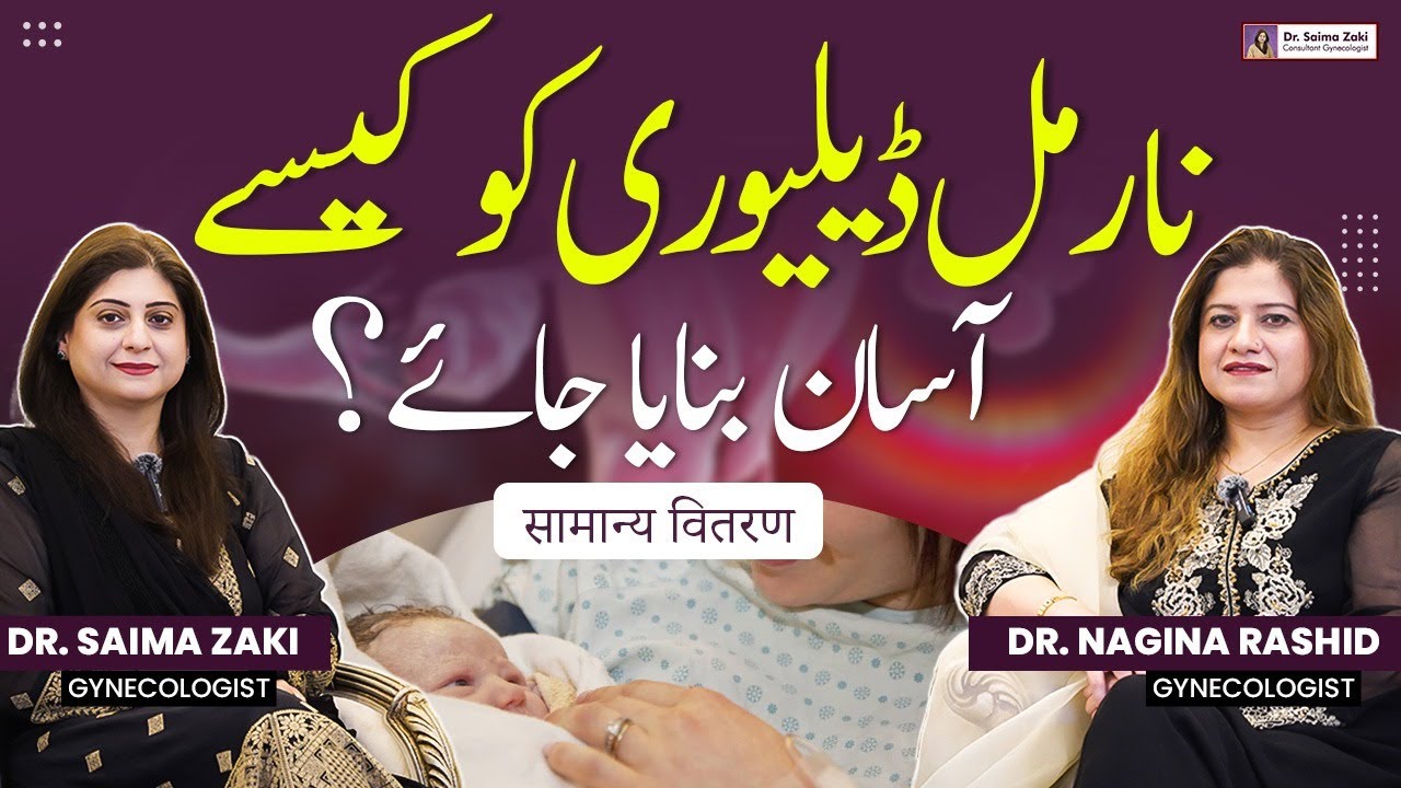 Normal Delivery Ke Liye Kya Karna Chahiye? | Tips For Normal Delivery | Painless Normal Delivery