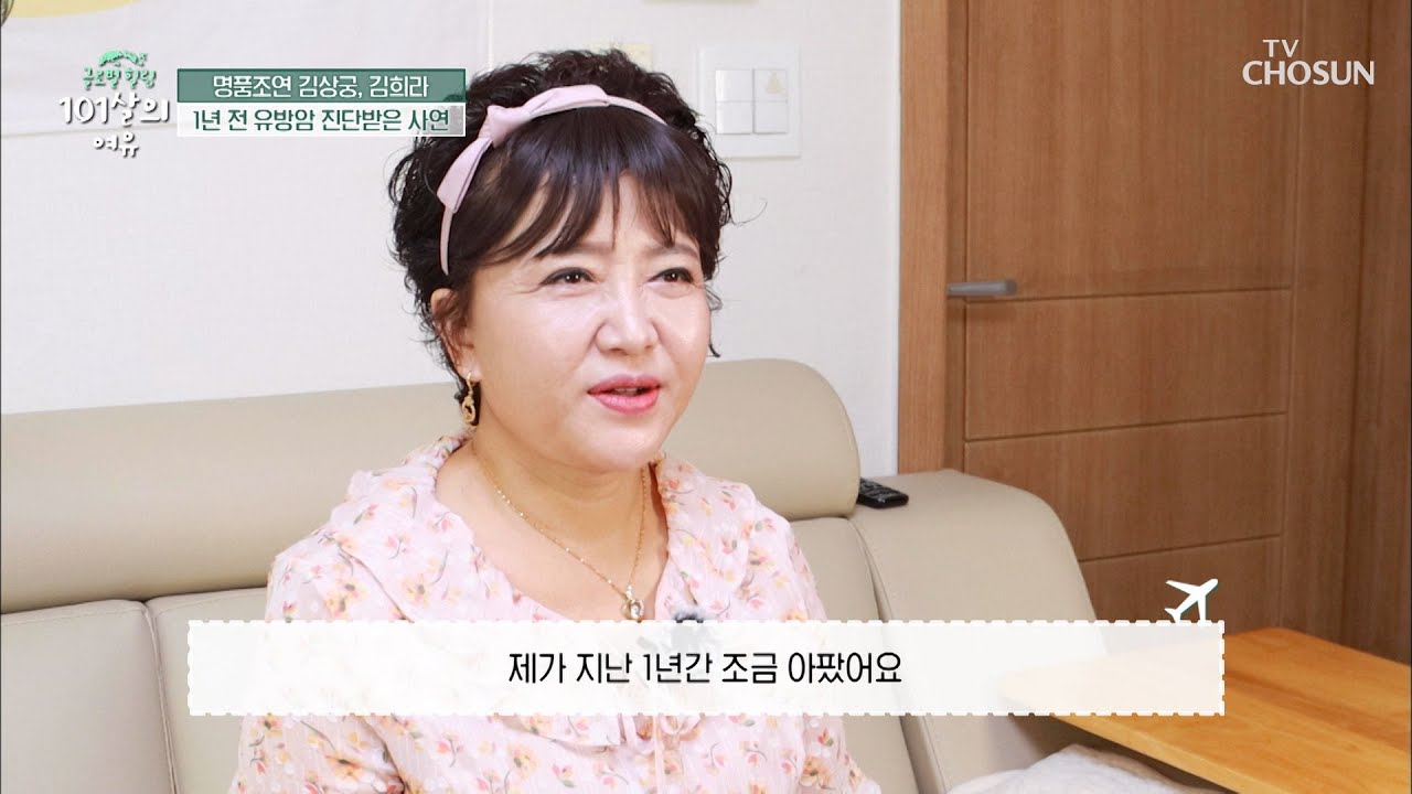 명품조연 배우 김희라☺ 그녀가 연기를 쉬게 된 이유.. TV CHOSUN 20210925 방송 | [글로벌 힐링 101살의 여유] 13회 | TV조선