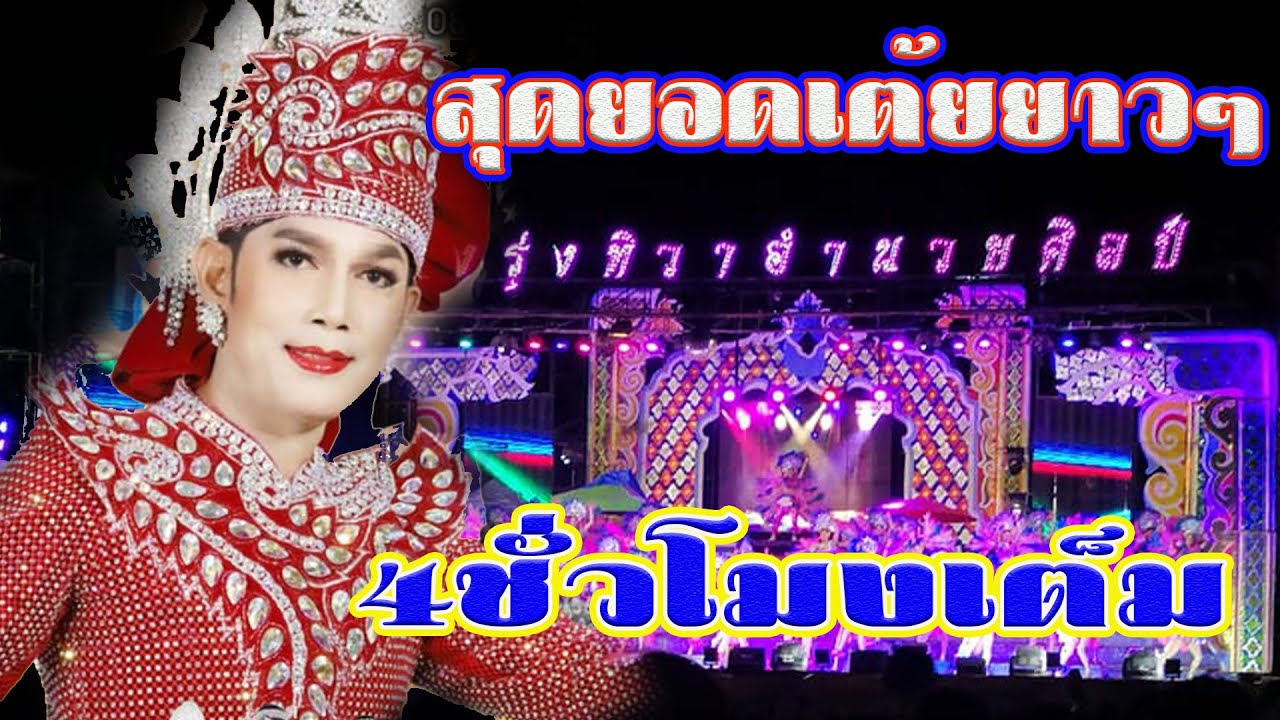 สุดยอดเต้ย...เน้นๆ ยาว4ชั่วโมง หมอลำหนึ่ง-รุ่งทิวาอำนวยศิลป์
