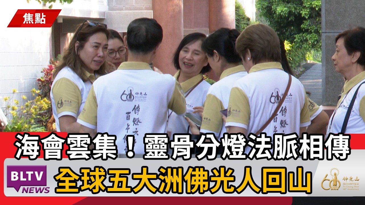20260319海會雲集！靈骨分燈法脈相傳全球五大洲佛光人回山｜‪ @FGSBLTV