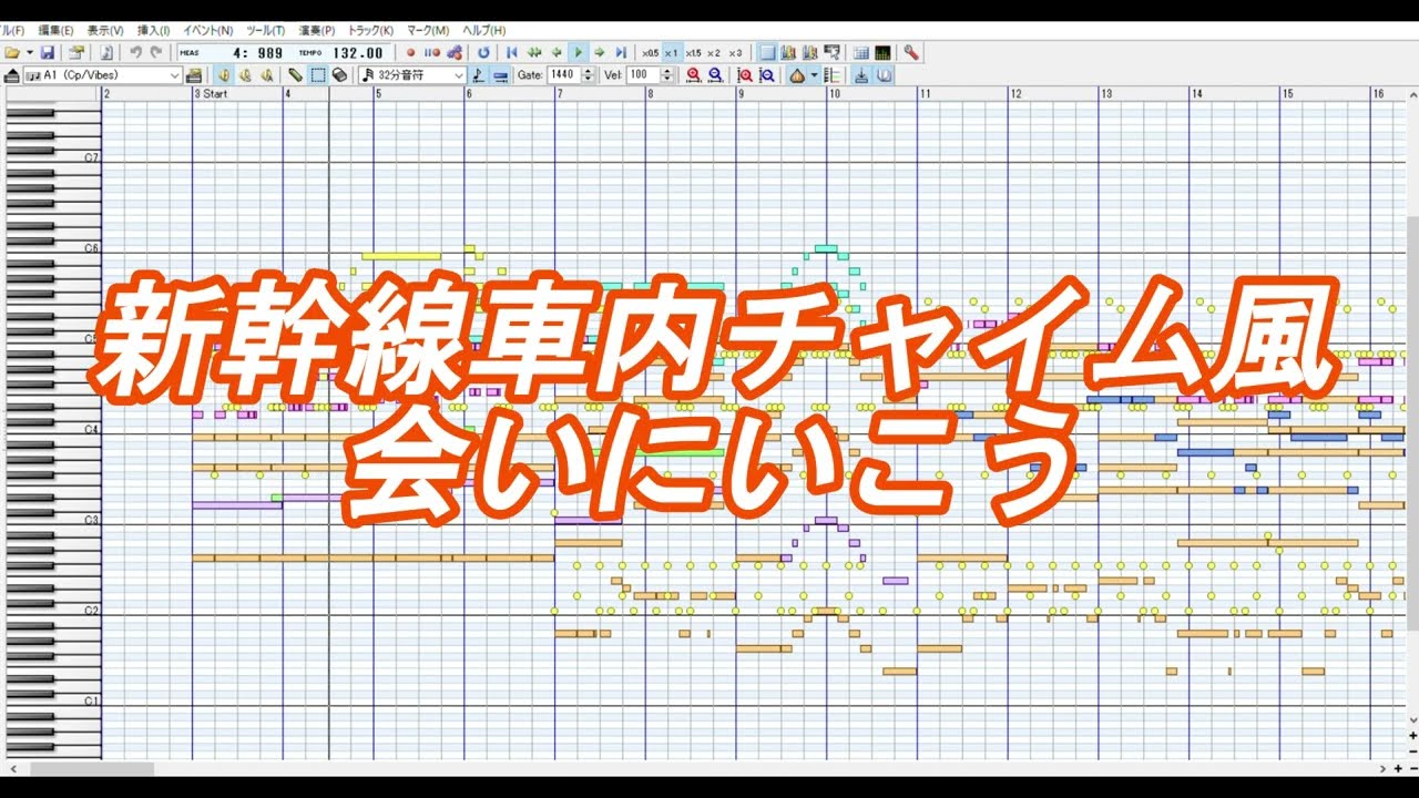 新幹線車内チャイム風 会いにいこう