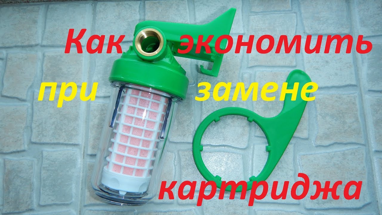Как экономить при обслуживании фильтра от накипи.