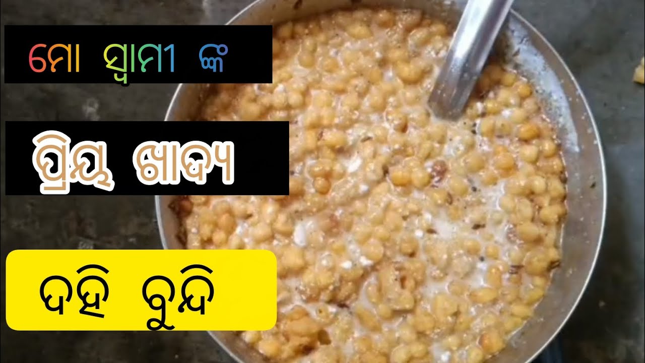 #ଦହିବୁନ୍ଦି 