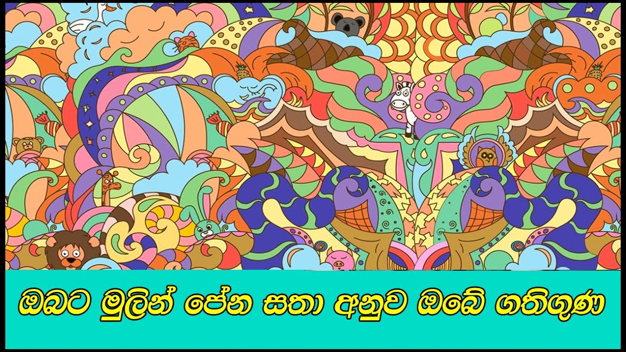 පින්තූරයේ ඔබ මුලින්ම දකින සත්වයා අනුව ඔබේ පෞර්ෂ්&zwj;යත්වය ගති ගුණ | Funny Personality Test Sinhala