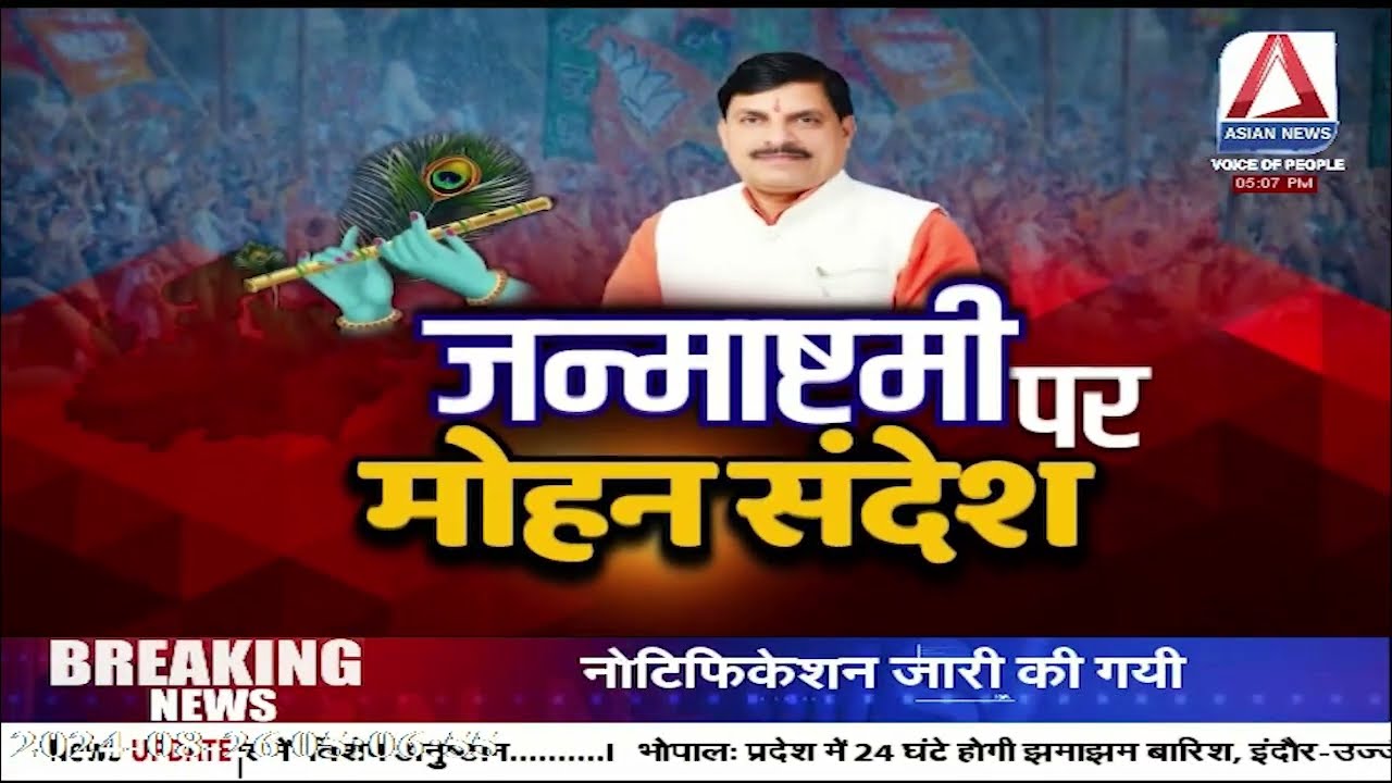 MP Politics | जन्माष्टमी  पर मोहन संदेश ! | Krishna Janmashtami | BJP | Congress  | CM Mohan Yadav