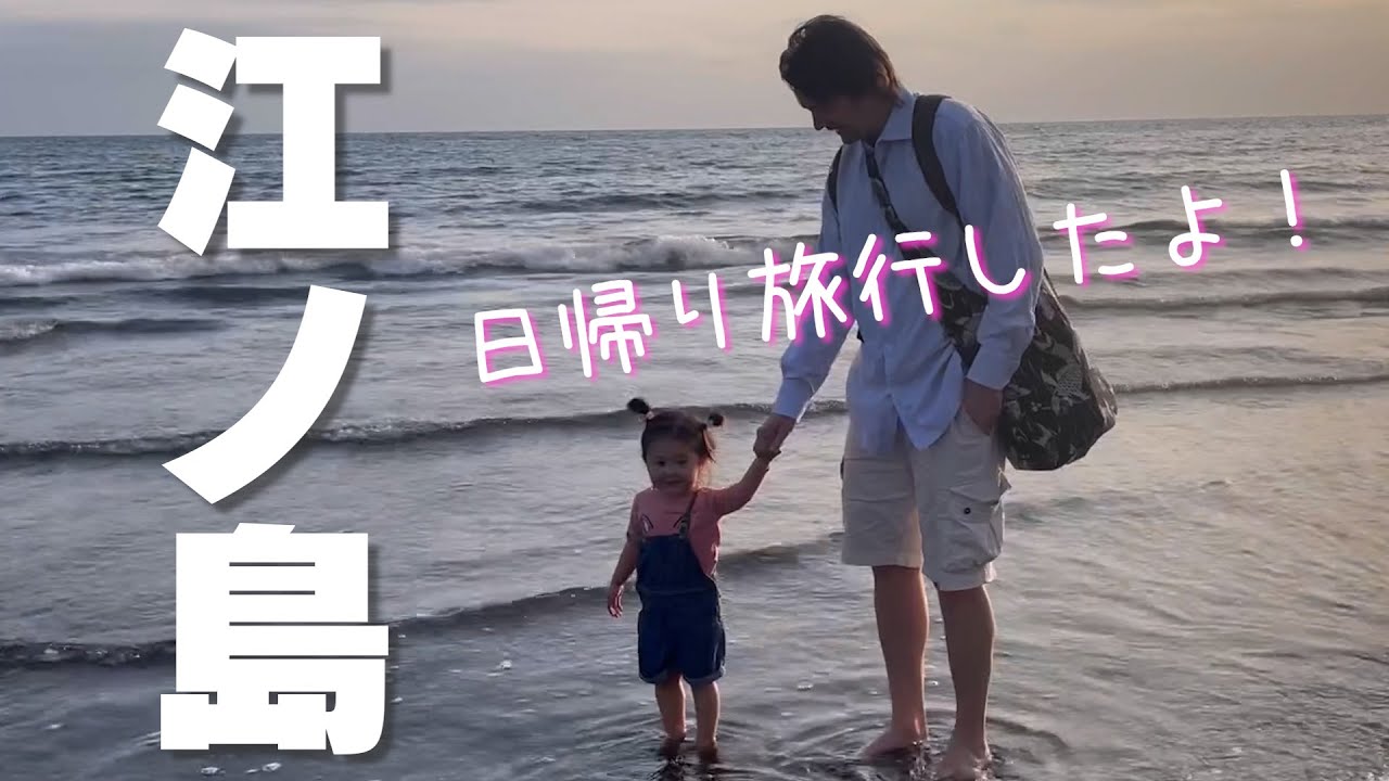 家族みんなで江ノ島に日帰り旅行に行ってきたよ♪