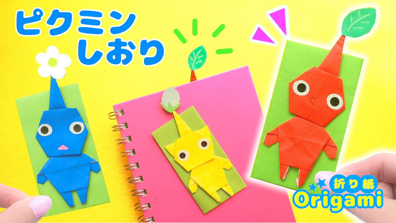 折り紙💙みんな大好き♪ピクミンのしおり😆簡単可愛いおりがみ　Handmade Pikmin bookmark origami