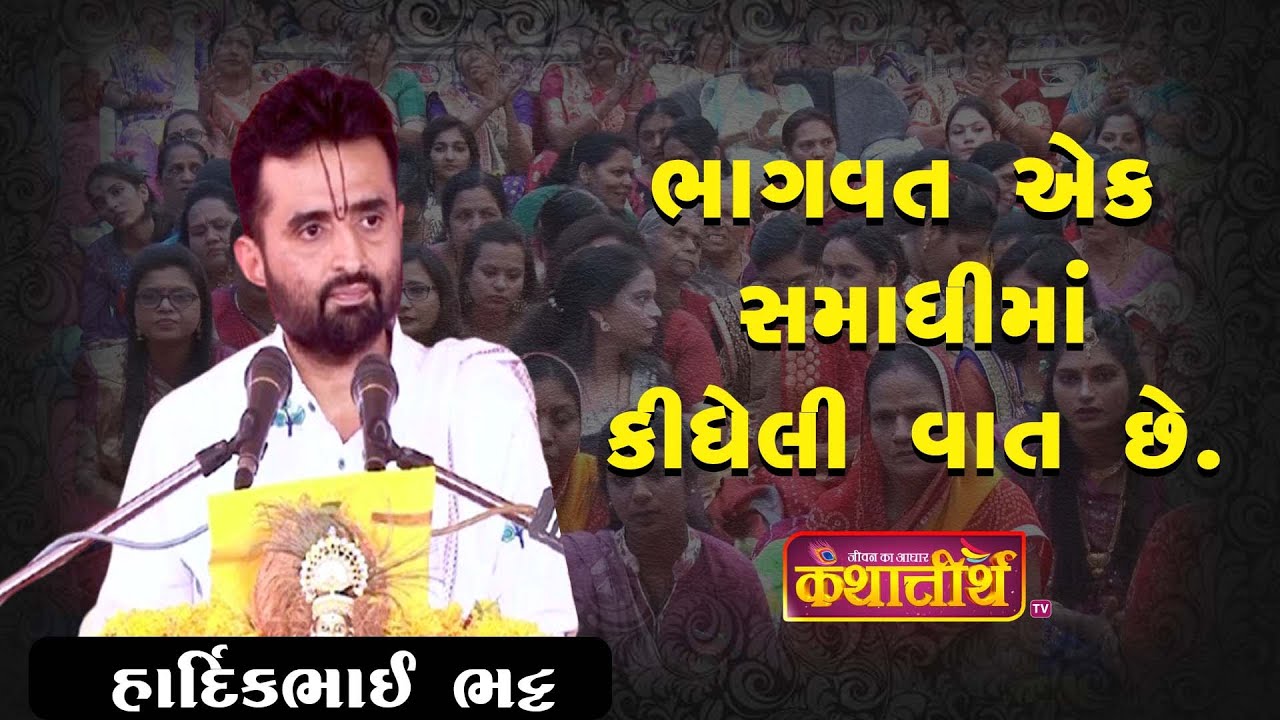 ભાગવત એક સમાધિ માં કીધેલી વાત છે 🌸#bhagvatkatha #motivation #gujratikatha #katha #gujjuparivar