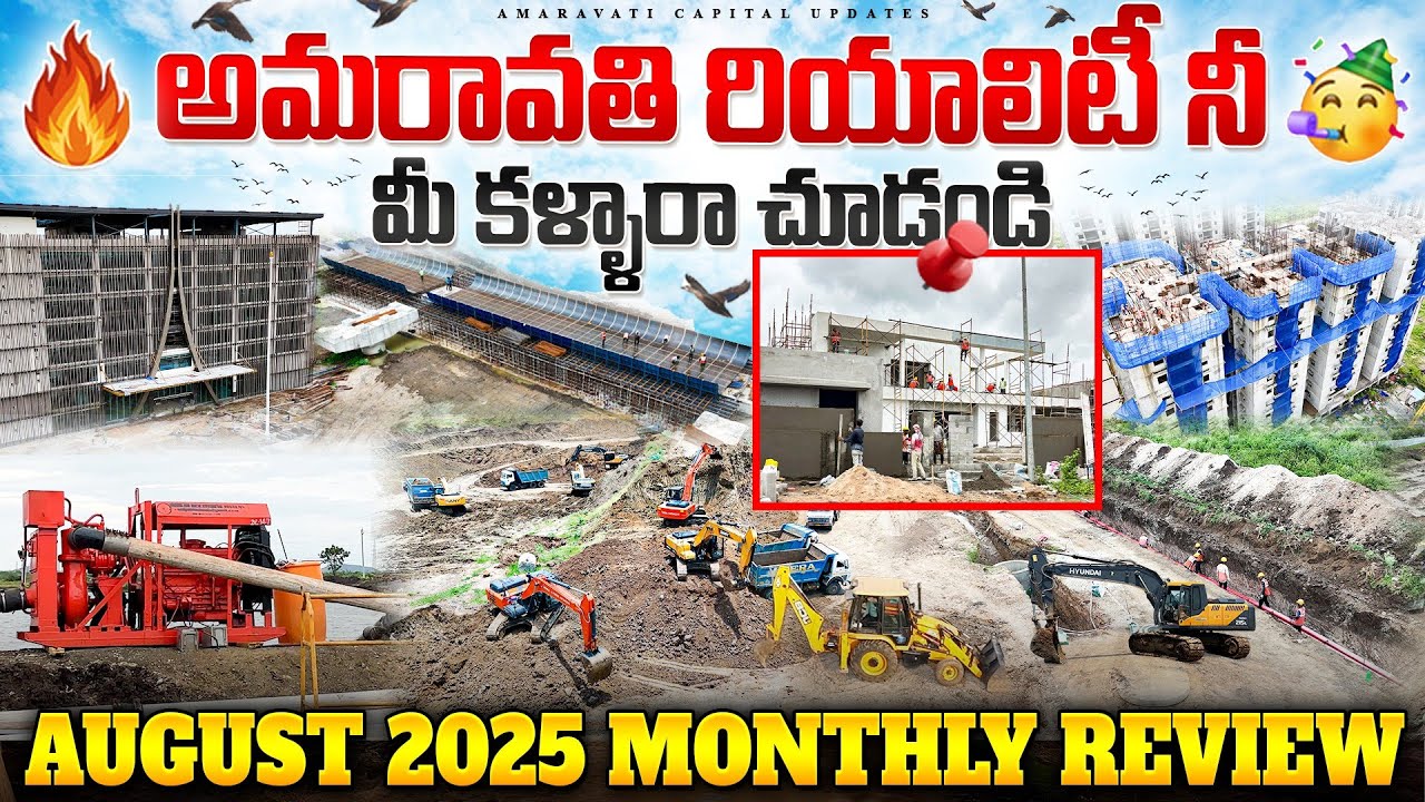 🔥 అమరావతి రియాలిటీ నీ మీ కళ్ళారా చూడండి 🥳 || August 2025 Monthly Review