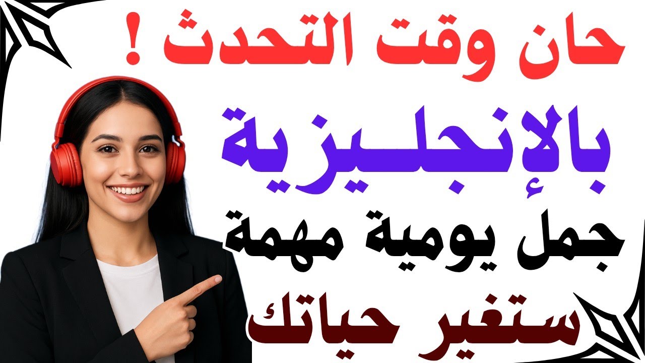 أكثر الجمل الإنجليزية استخدامًا يوميًا مع النطق والترجمة | تحدث الإنجليزية من الصفر بسهولة وفورًا 🔥