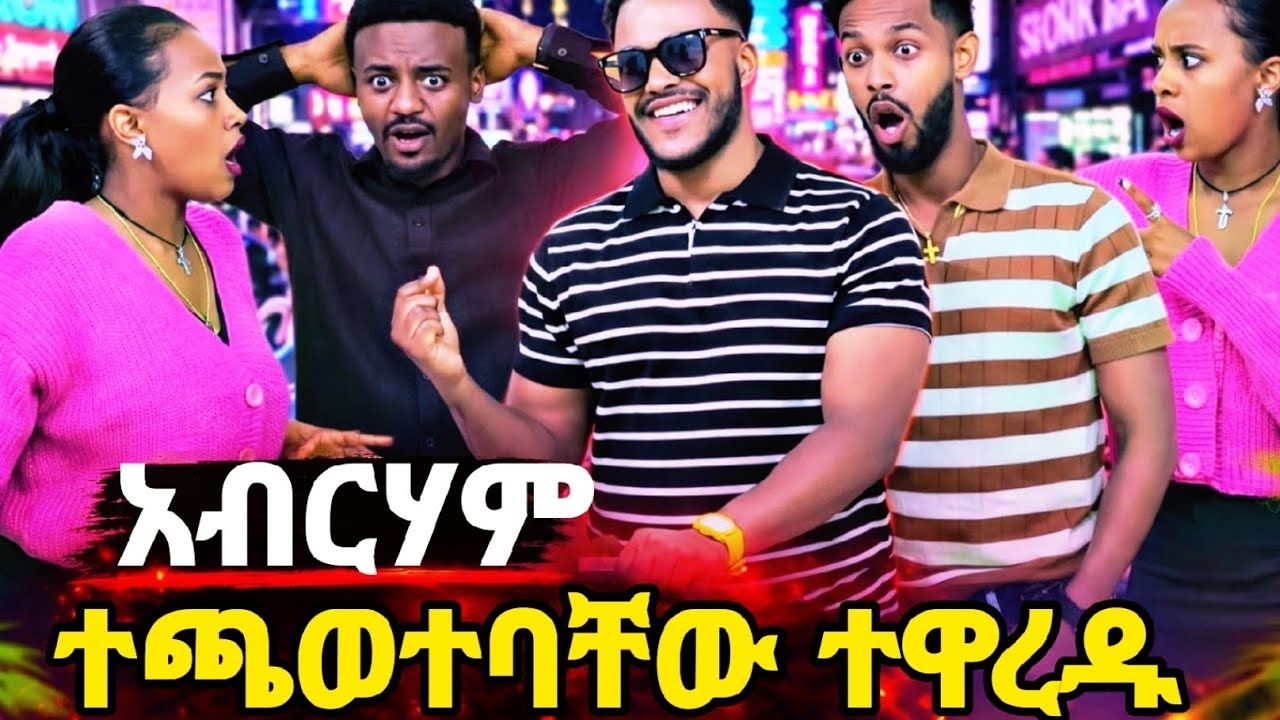አብርሃም ተጫወተባቸው |#አብርሽግሬስ​ #ABgrace​ #daniroyal​#AbrishGrace​#RutaGrace​#FiyonaGrace​#Dani​ Royal