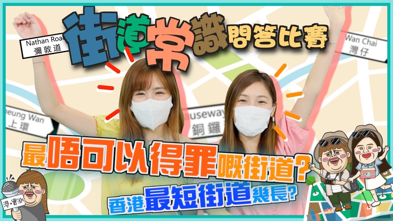 街道常識問答！香港最短嘅街得Ｘ米？最唔可以得罪嘅街係...