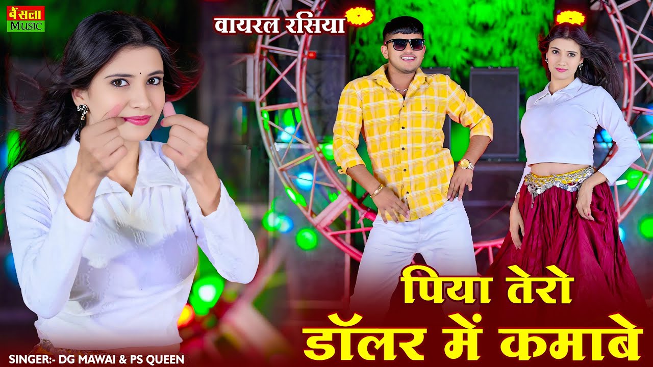 जो चाहिए वो मांग पिया तेरो डालर में कमाबे | Piya Tero Dollar Me Kamabe | DG Mawai Rasiya 2026