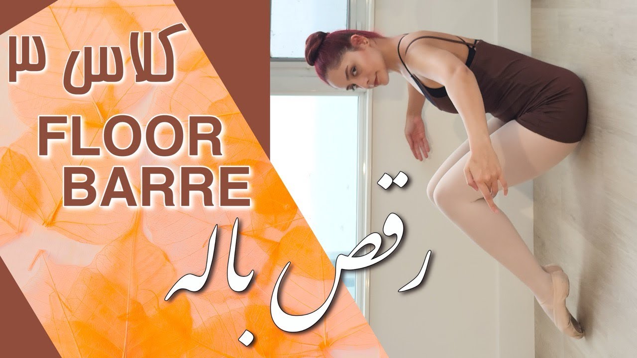 💃 کلاس تشک ترم ۳ باله با سپیده  🩰❗❗ Beginner BALLET FLOOR BARRE 3❗❗