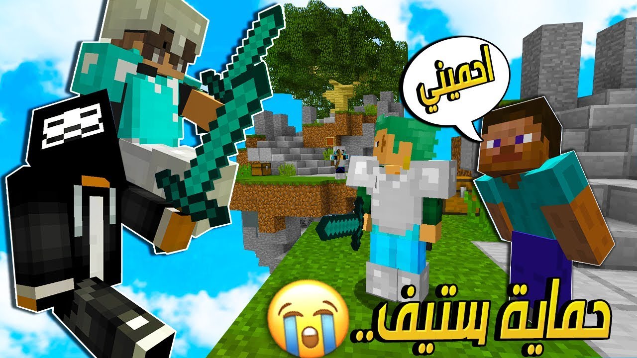 حماية ستيف من الخطر ☠️ !! , ولكن حصل شيء ما توقعته😱