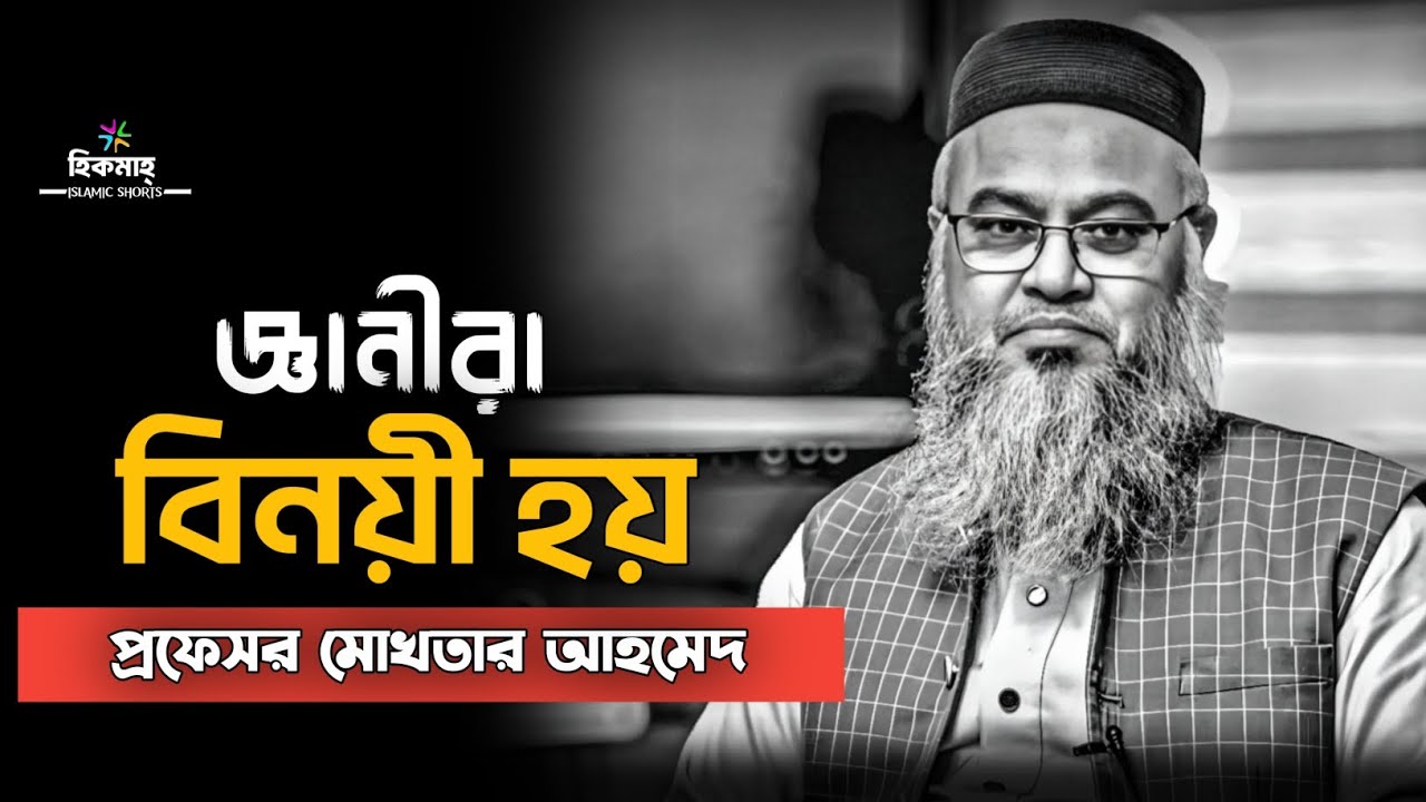 জ্ঞানী মানুষ প্রচন্ড বিনয়ী হয় ♥️|| জীবনের মোড় ঘুড়ানো লেকচার || প্রফেসর মোখতার আহমেদ ||Mukhtar ahmed
