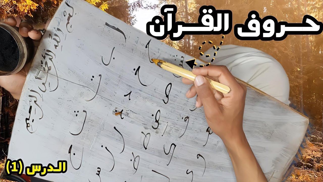 الفيديو الأول : تعلم حــروف القــرءان كتابة وقراءة | الدرس (الأول)