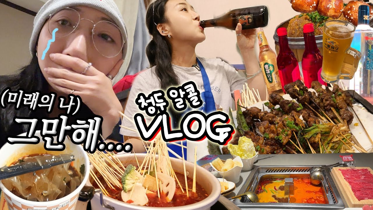 VLOG) 대환장 알콜 브이로그🇨🇳 중국 클럽 싸움썰 & 현지인들이랑 아침 10시까지 술 먹음.. 청두 여행 (꼬치훠궈 맛집 추천 쏸라펀 먹방 etc.)