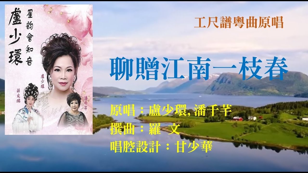聊贈江南一枝春(工尺譜粵曲原唱)