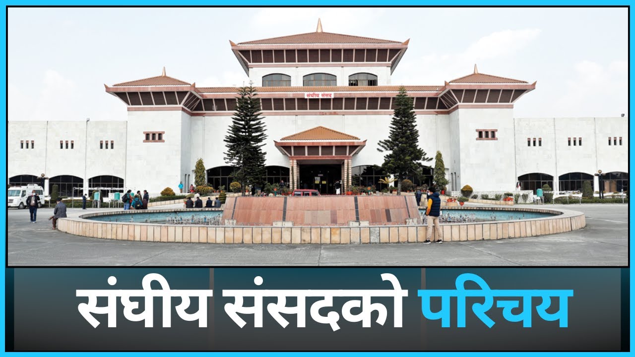 नेपालको संघीय संसदको परिचय ।। Federal Parliament of Nepal