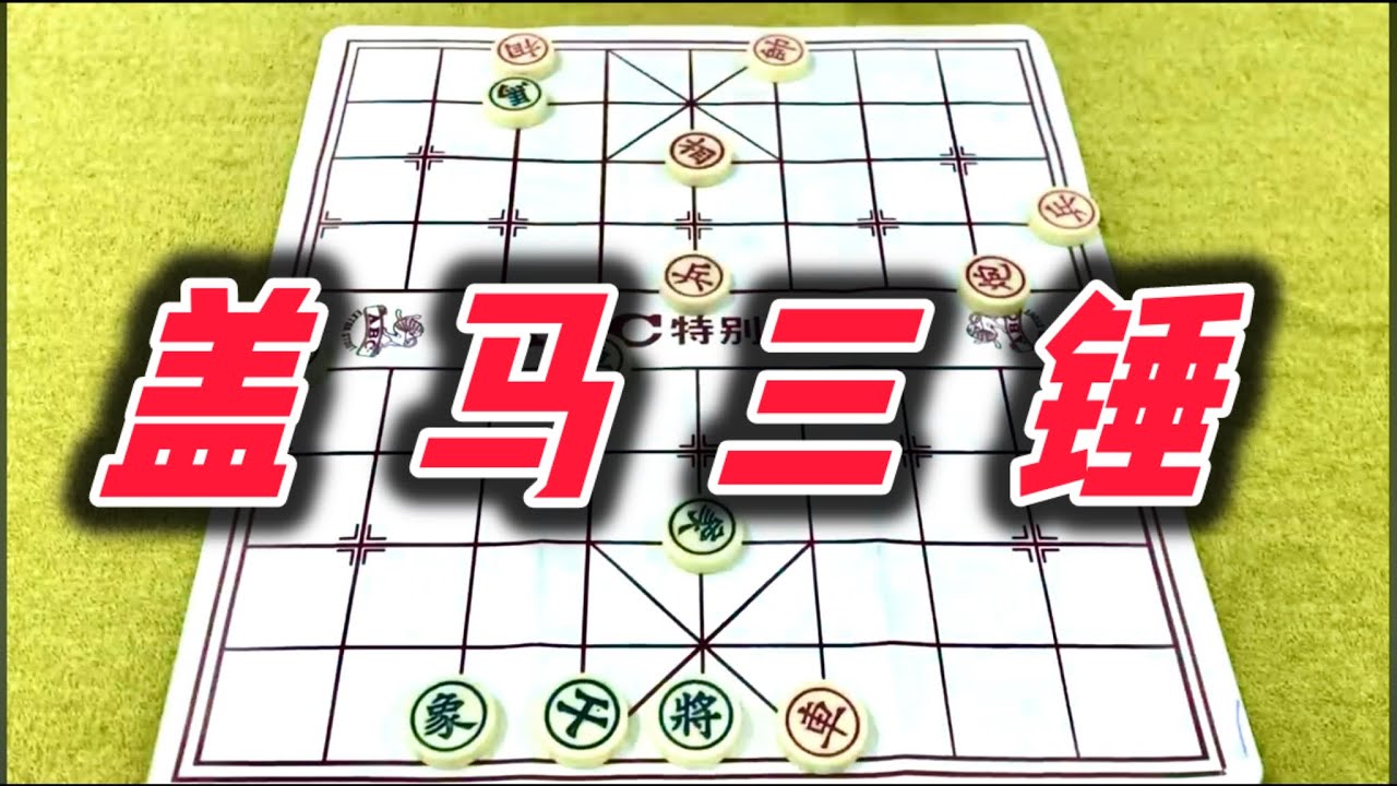 象棋：盖马三锤