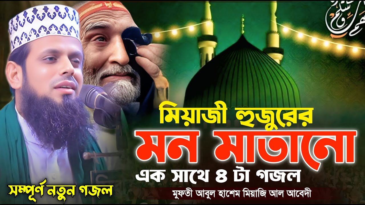 মিয়াজী হুজুরের মন মাতানো এস সাথে ৪ টা গজল !! মুফতি আবুল হাশেম শাহ্ মিয়াজী  আল আবেদী  ! ROYAL TV BD
