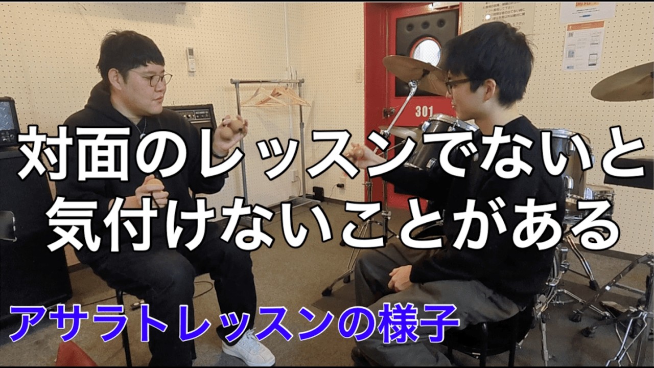 ​【アサラトレッスン】音が5分で変わる！？対面レッスンのリアルな様子をお見せします