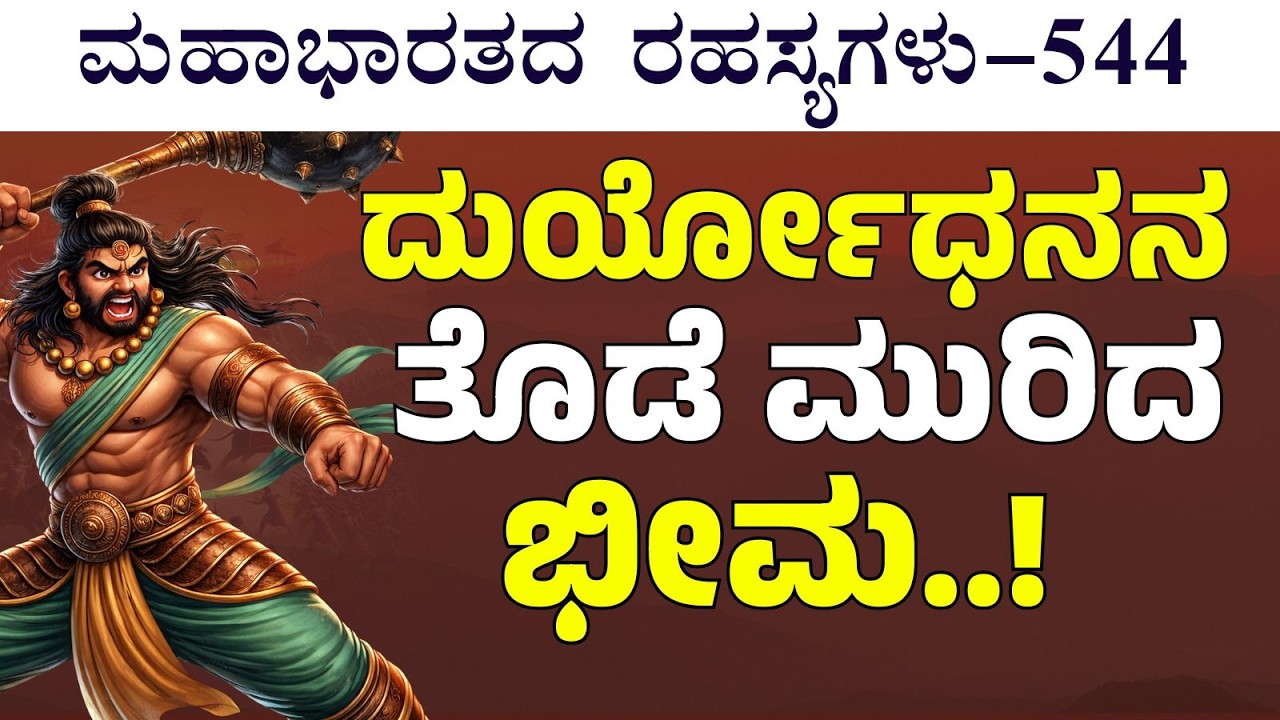 Ep-544|‌ ಇದು ದ್ರೌಪದಿಯ ತಪಸ್ಸಿನ ಫಲ!| ದುರ್ಯೋಧನನ್ನು ಸೋಲಿಸಿ ಕುಣಿದಾಡಿದ ಭೀಮ| The Secrerts Of Mahabharata