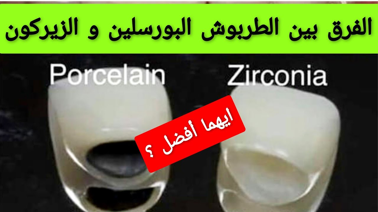 الفرق بين طربوش الأسنان البورسلين و الزيركون   Procelin Vs Zirconia dental crown &bridge
