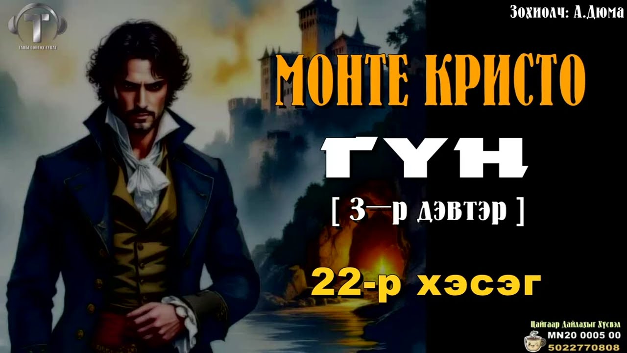 [ МОНТЕ КРИСТО ГҮН ] роман 3-р дэвтэр. (22-р хэсэг)