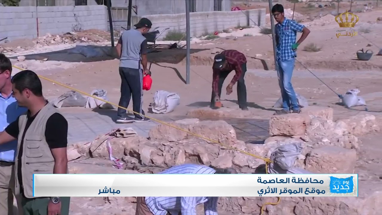 يوم جديد  محافظة العاصمة موقع الموقر الاثري