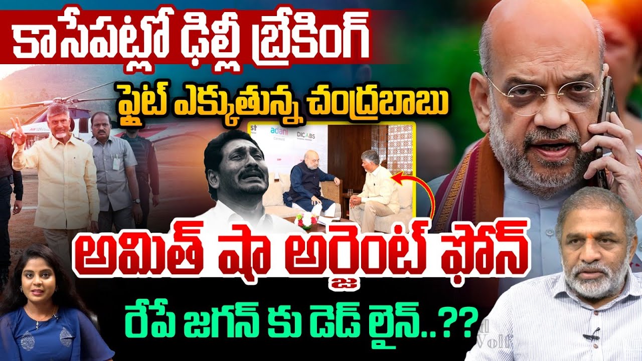 కాసేపట్లో ఢిల్లీ బ్రేకింగ్..CM Chandrababu Boarding Flight | Amit Shah Call | Deadline For YS Jagan