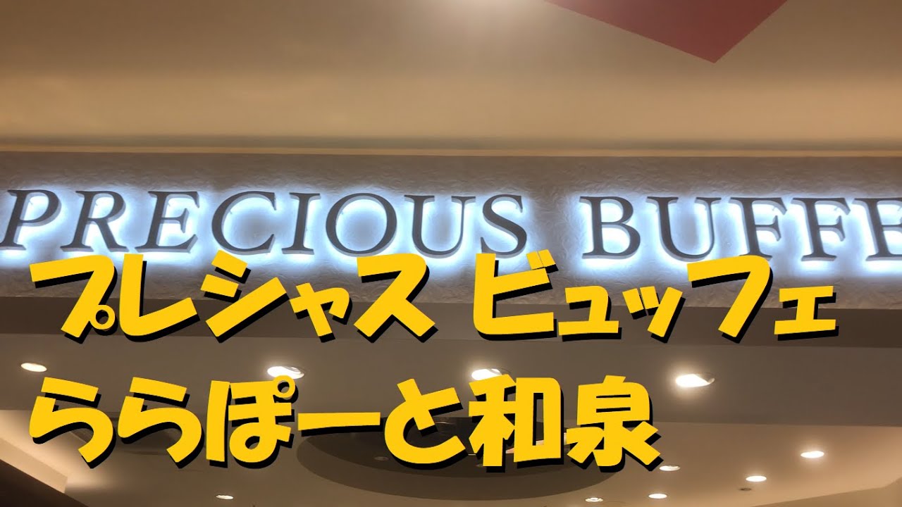 プレシャスビュッフェ ららぽーと和泉店でランチを食べて来た！