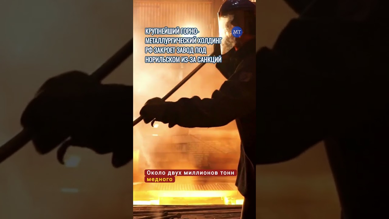 Крупнейший горно-металлургический холдинг России закроет завод под Норильском из-за санкций