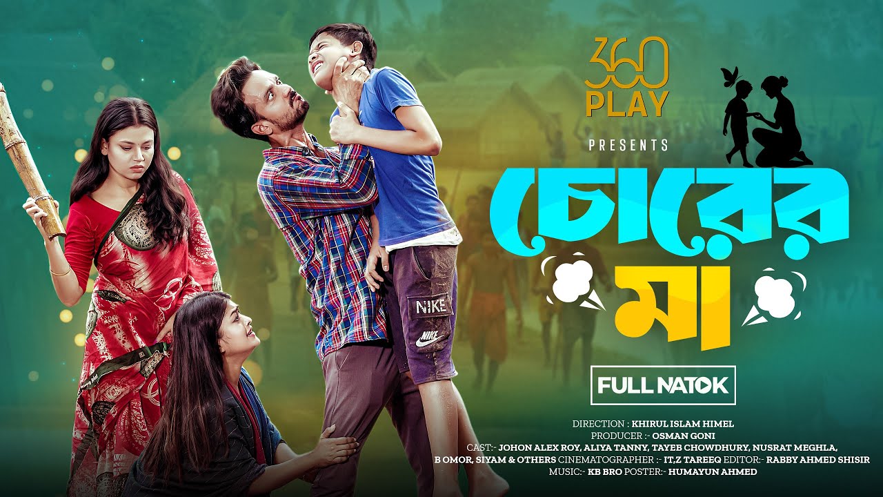 চোরের মা | Chorer Maa | Full Natok | Johon Alex Roy | Aliya Tanny | Tayeb | New Bangla Natok 2026