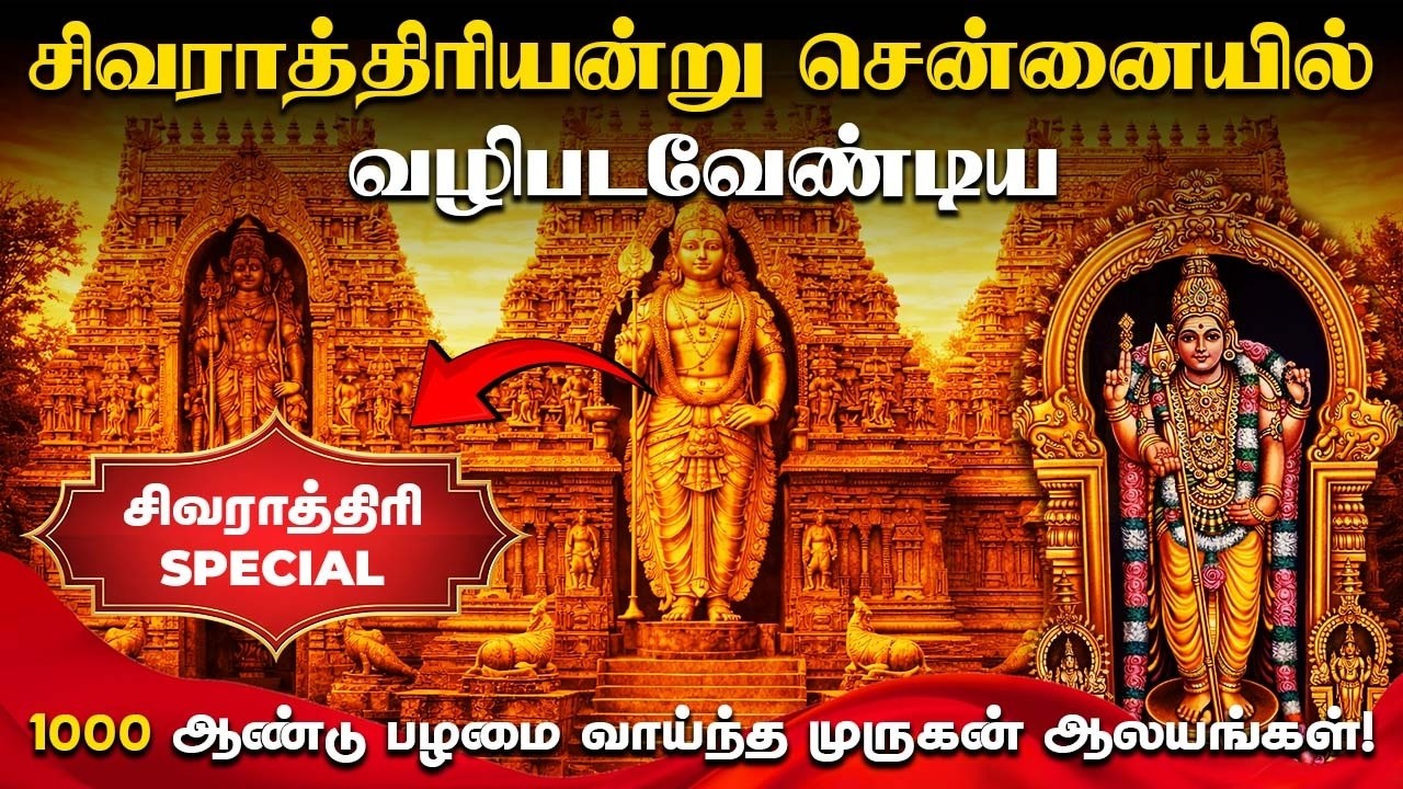 சென்னையை சுற்றியுள்ள 1000 ஆண்டு பழமை வாய்ந்த முருகன் ஆலயங்கள்! | Sithan Pokku
