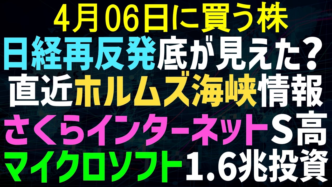 【あすの株相場】4月03日(金) 日経反発ホルムズ海峡、市場は楽観ムード？ / マイクロソフト巨額投資、さくらS高 / 太陽光パネル義務化、関連銘柄は？ / ワールド好決算、月次や株主還元も