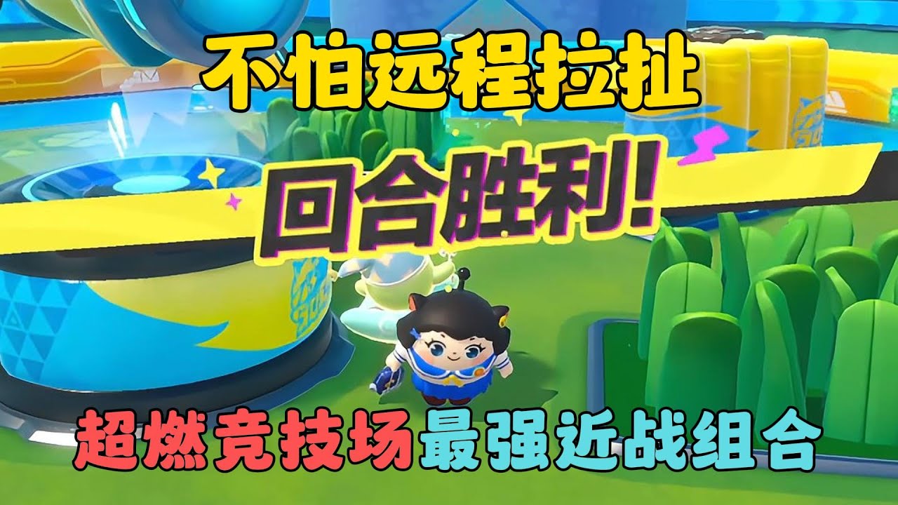 蛋仔派對：不怕遠程拉扯，超燃競技場最強近戰組合！