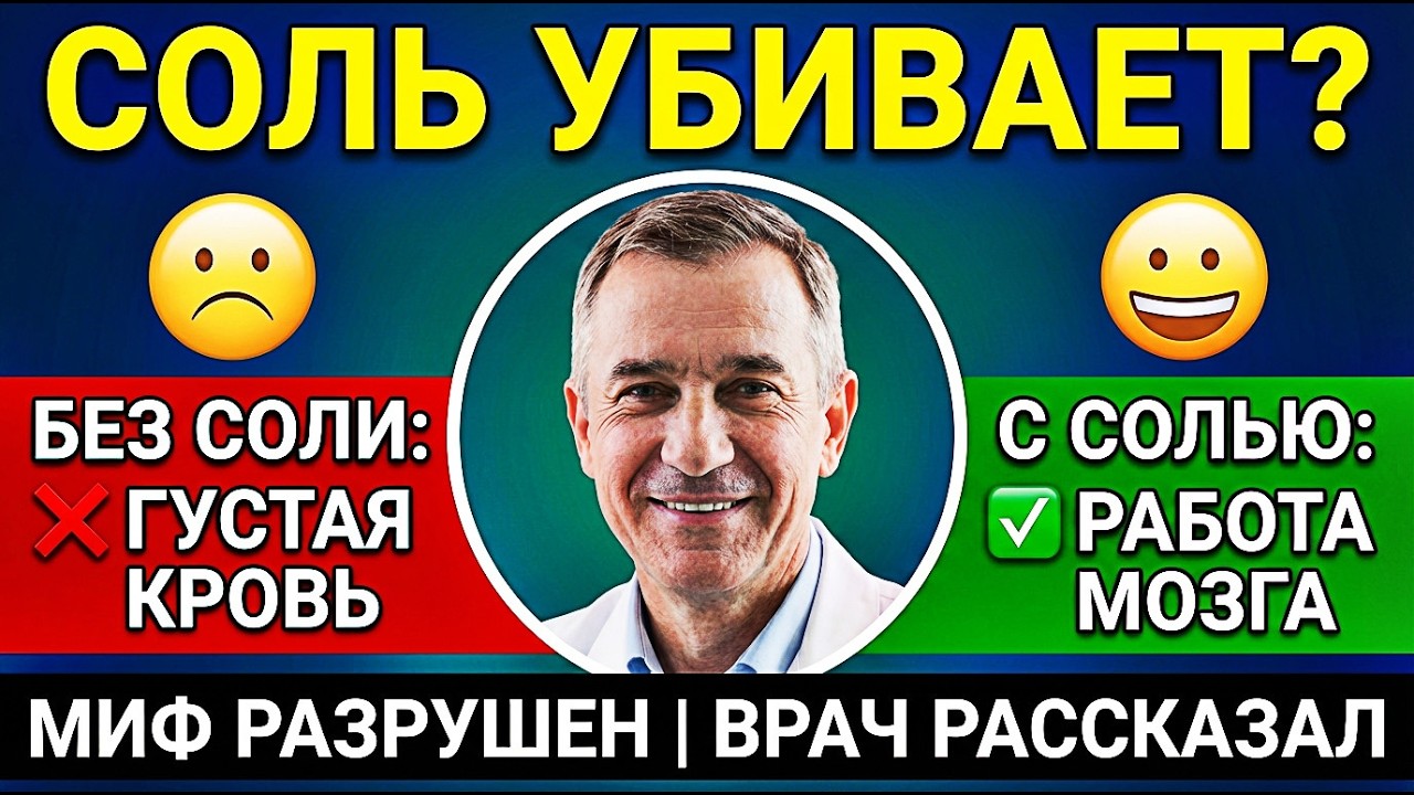 СОЛЬ — это не белая смерть! Вам ВРАЛИ десятилетиями. Врач объясняет правду для 55+