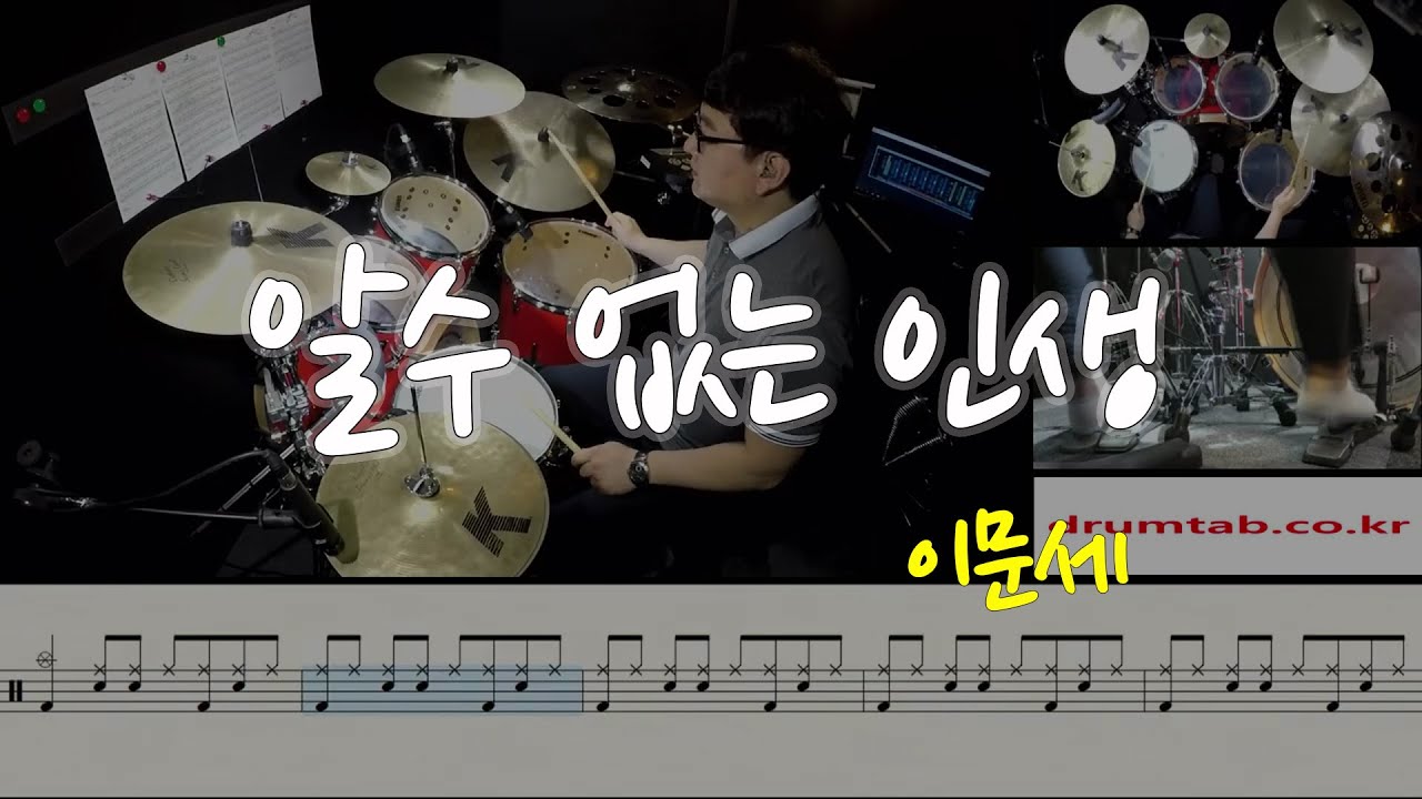 알 수 없는 인생(동영상악보)(TYPE A)-이문세-노창국-일산드럼학원,화정드럼학원,드럼악보,드럼커버,Drum cover,drumsheetmusic,drumscore