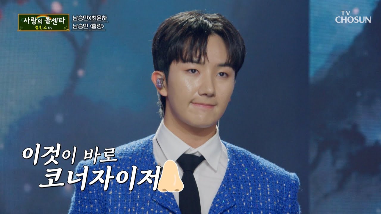 명불허전😆 믿고 듣는🎧 승민이의 정통 트롯🥰 ‘홍랑’♪ TV CHOSUN 251106 방송 | [사랑의 콜센타 세븐스타즈] 26회 | TV조선