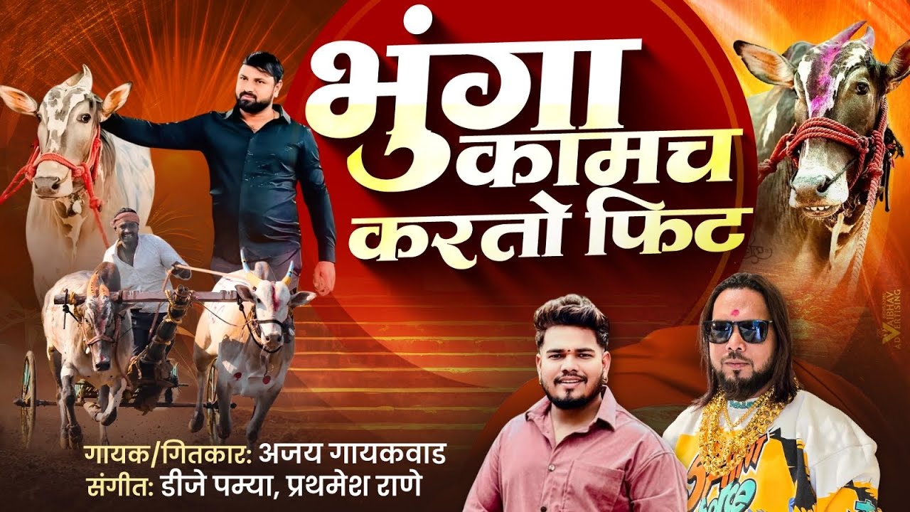 भुंगा काम करतो फिट | 100 fit | bhunga song | ajay gaikwad | dj pamya